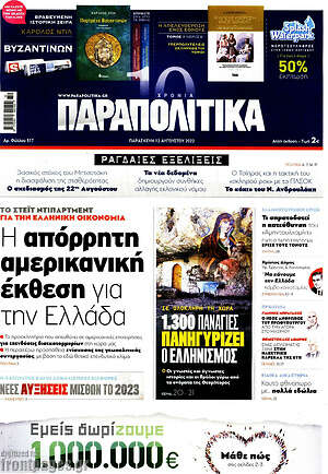 Παραπολιτικά: Η απόρρητη αμερικανική έκθεση για την Ελλάδα