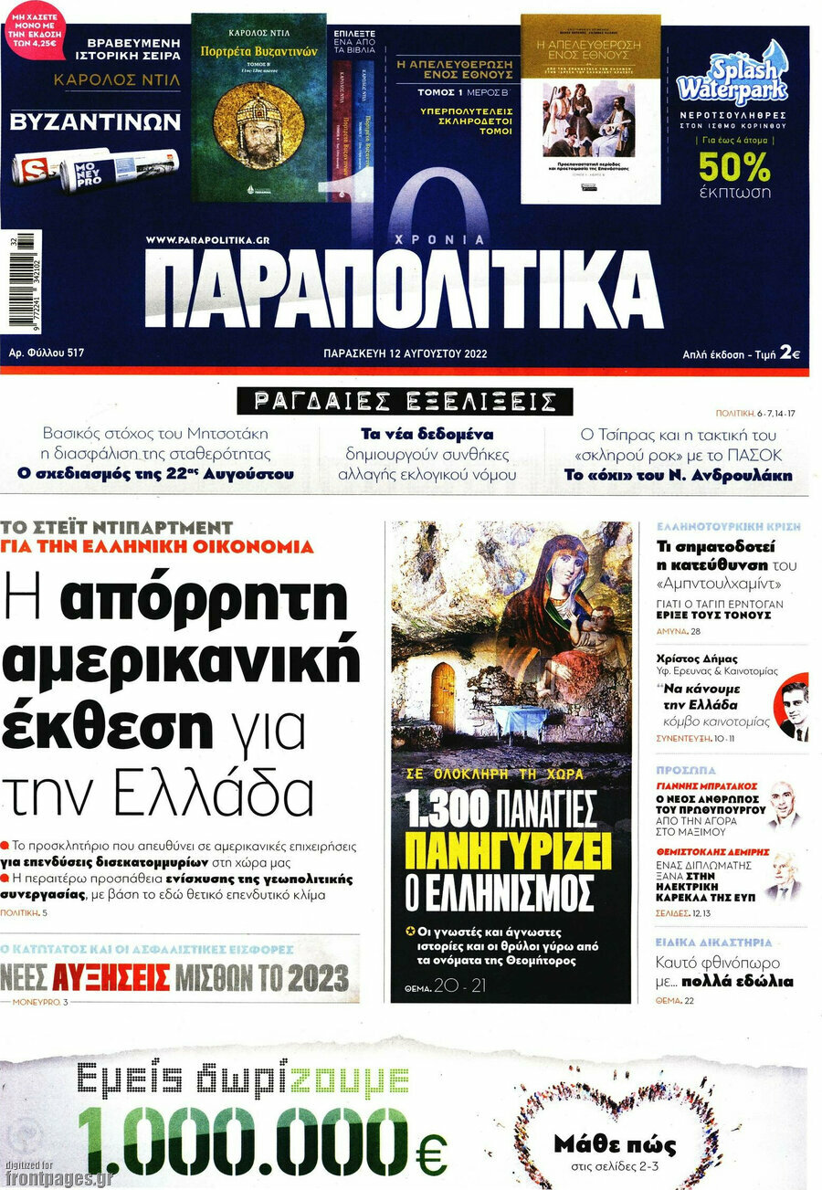 Παραπολιτικά