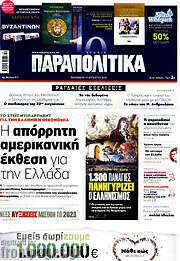 /Παραπολιτικά