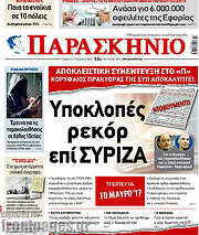 /Παρασκήνιο
