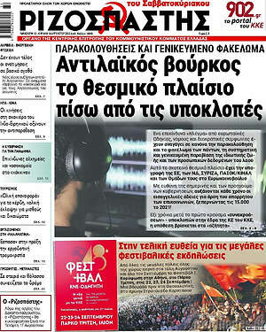 Ριζοσπάστης: Αντιλαϊκός βούρκος το θεσμικό πλαίσιο πίσω από τις υποκλοπές