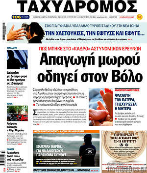Πρωτοσέλιδο Ταχυδρόμος