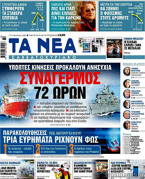 Τα Νέα: Συναγερμός 72 ωρών