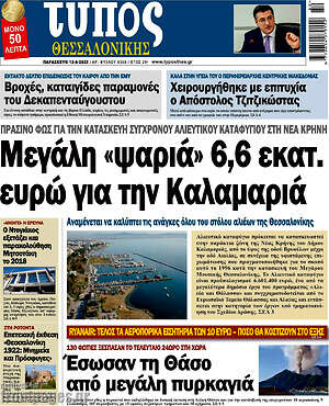 Πρωτοσέλιδο εφημερίδας Τύπος Θεσσαλονίκης - protoselida