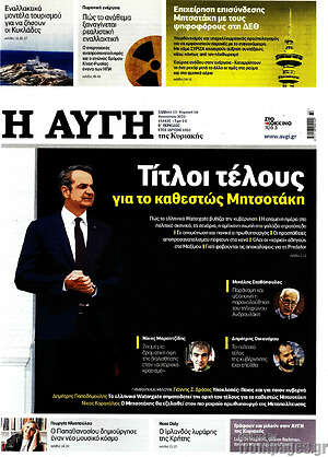 Αυγή: Τίτλοι τέλους για το καθεστώς Μητσοτάκη