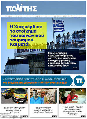 Πρωτοσέλιδο Ο Πολίτης