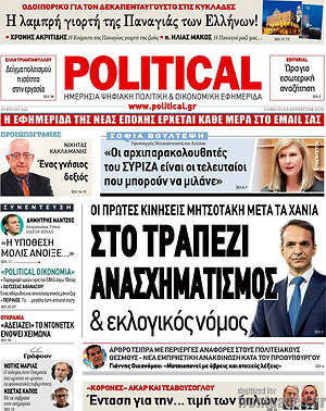 Πρωτοσέλιδο εφημερίδας Political - protoselida