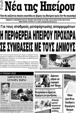 Πρωτοσέλιδο Νέα της Ηπείρου