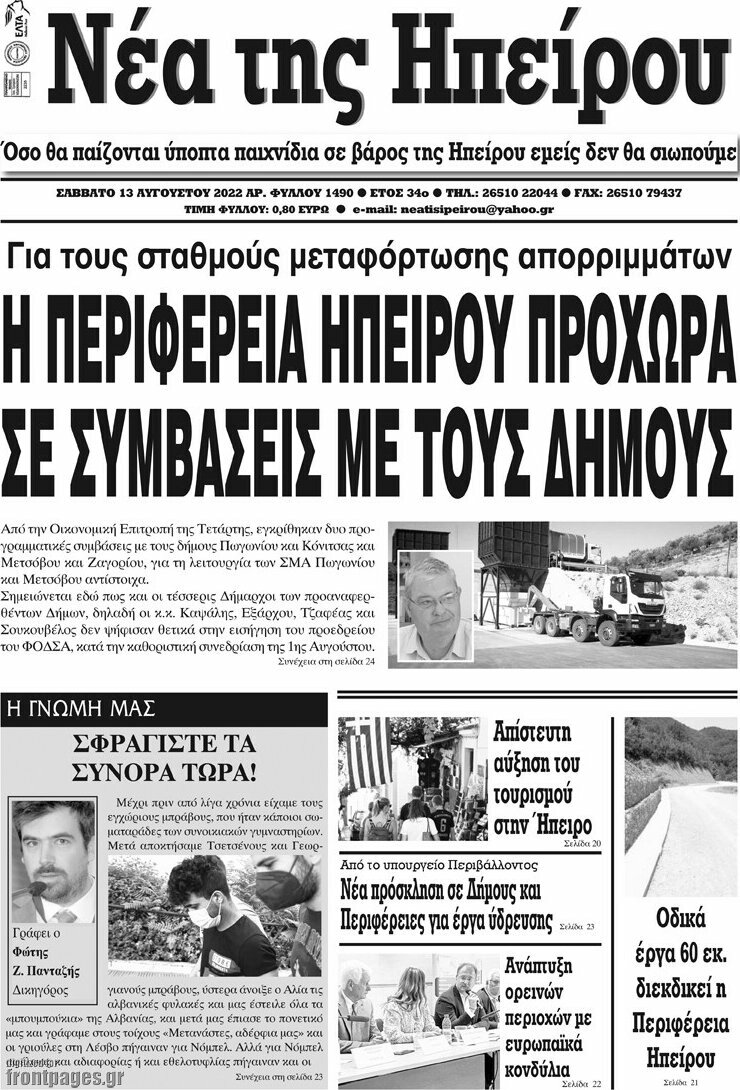 Νέα της Ηπείρου