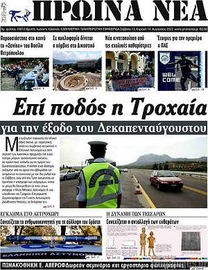 Πρωτοσέλιδο Πρωινά νέα