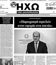 /Ηχώ των Δημοπρασιών