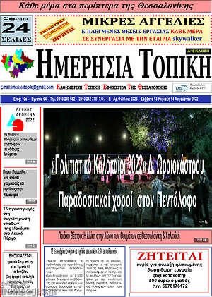 Πρωτοσέλιδο Ημερήσια Τοπική