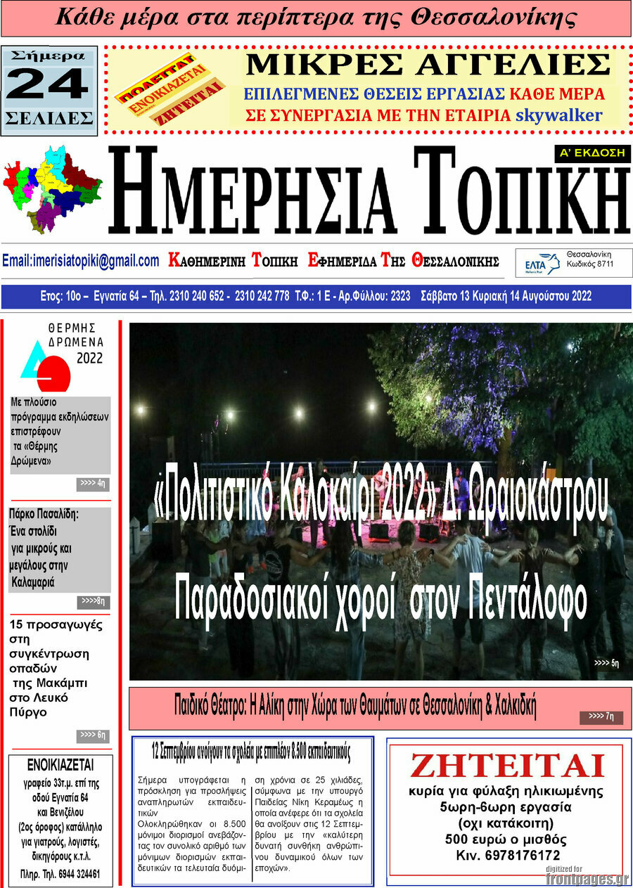 Ημερήσια Τοπική