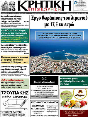 Πρωτοσέλιδο Κρητική Επιθεώρηση