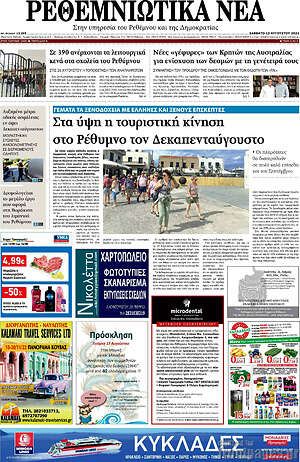 Πρωτοσέλιδο Ρεθεμνιώτικα Νέα