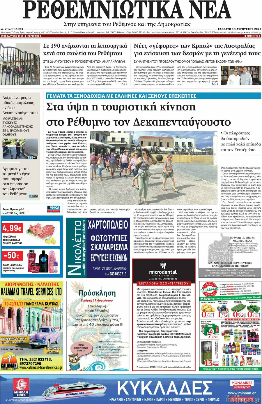 Ρεθεμνιώτικα Νέα