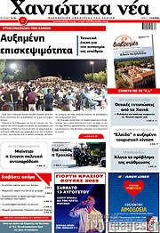 /Χανιώτικα Νέα
