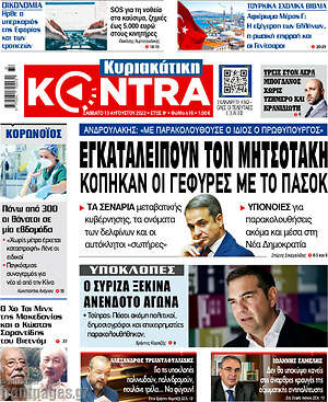 Kontra News: Εγκαταλείπουν τον Μητσοτάκη. Κόπηκαν οι γέφυρες με το ΠΑΣΟΚ