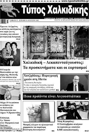 Πρωτοσέλιδο Τύπος Χαλκιδικής