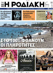 /Η Ροδιακή