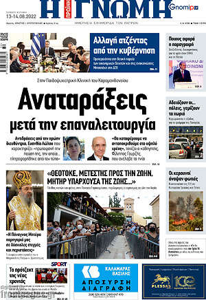Πρωτοσέλιδο Η Γνώμη