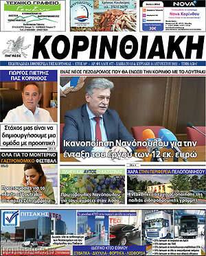 Πρωτοσέλιδο Κορινθιακή