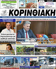 /Κορινθιακή