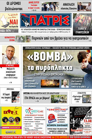 Πρωτοσέλιδο Πατρίς