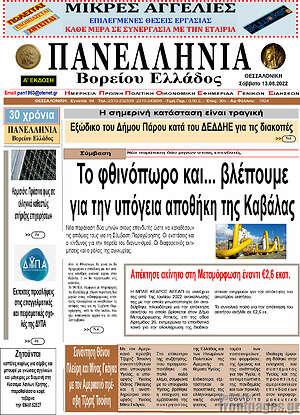 Πρωτοσέλιδο Πανελλήνια Β. Ελλάδος