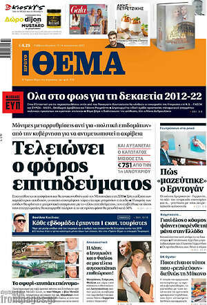 Πρώτο Θέμα: Τελειώνει ο φόρος επιτηδεύματος