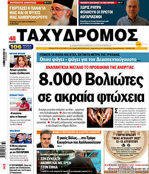 Πρωτοσέλιδο Ταχυδρόμος