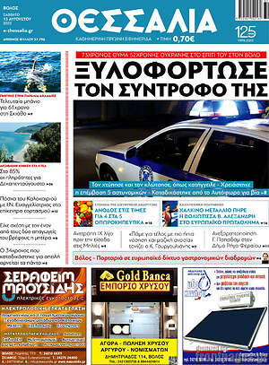 Πρωτοσέλιδο Θεσσαλία