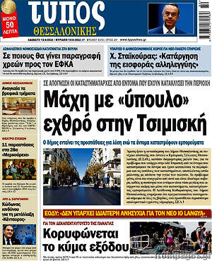 Πρωτοσέλιδο εφημερίδας Τύπος Θεσσαλονίκης - protoselida