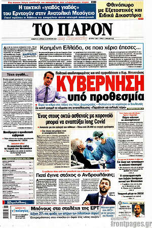 Πρωτοσέλιδο εφημερίδας Το Παρόν - protoselida