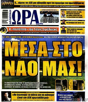 Πρωτοσέλιδο εφημερίδας Η Ώρα των Σπορ - protoselida