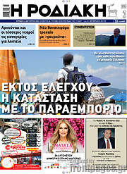 /Η Ροδιακή