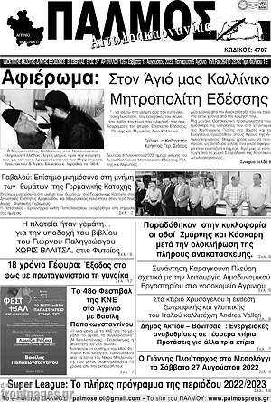 Πρωτοσέλιδο Παλμός Αιτωλοακαρνανίας