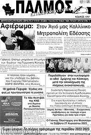 /Παλμός Αιτωλοακαρνανίας
