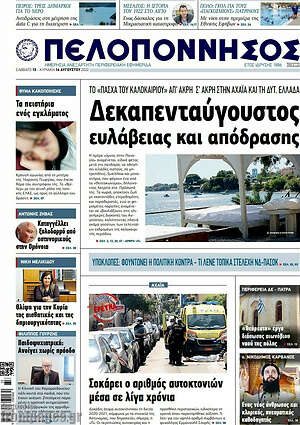 Πρωτοσέλιδο Πελοπόννησος