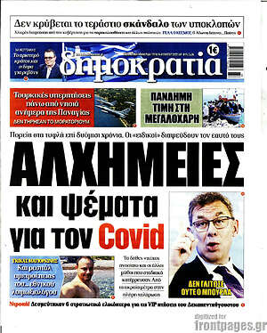 Πρωτοσέλιδο εφημερίδας Δημοκρατία - protoselida