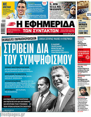 Η εφημερίδα των συντακτών: Στρίβειν δια του συμψηφισμού