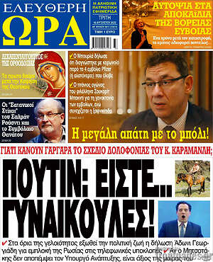 Πρωτοσέλιδο εφημερίδας Ελεύθερη ώρα - protoselida