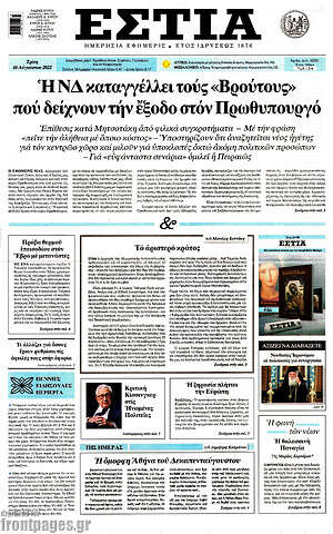Πρωτοσέλιδο εφημερίδας Εστία - protoselida