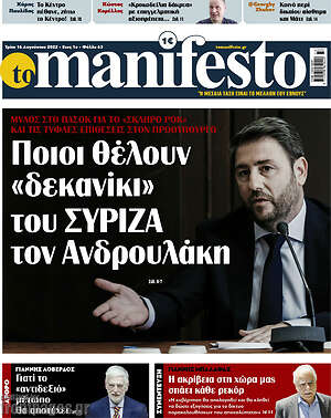 Πρωτοσέλιδο εφημερίδας Manifesto - protoselida