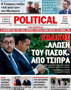 Πρωτοσέλιδο εφημερίδας Political - protoselida