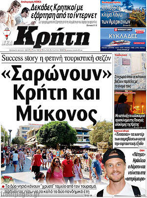 Πρωτοσέλιδο Νέα Κρήτη