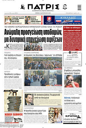 Πρωτοσέλιδο Πατρίς