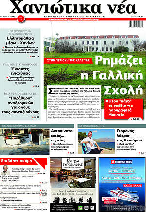 Πρωτοσέλιδο Χανιώτικα Νέα