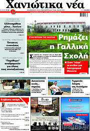 /Χανιώτικα Νέα