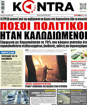 Kontra News: Πόσοι πολιτικοί ήταν καλωδιωμένοι